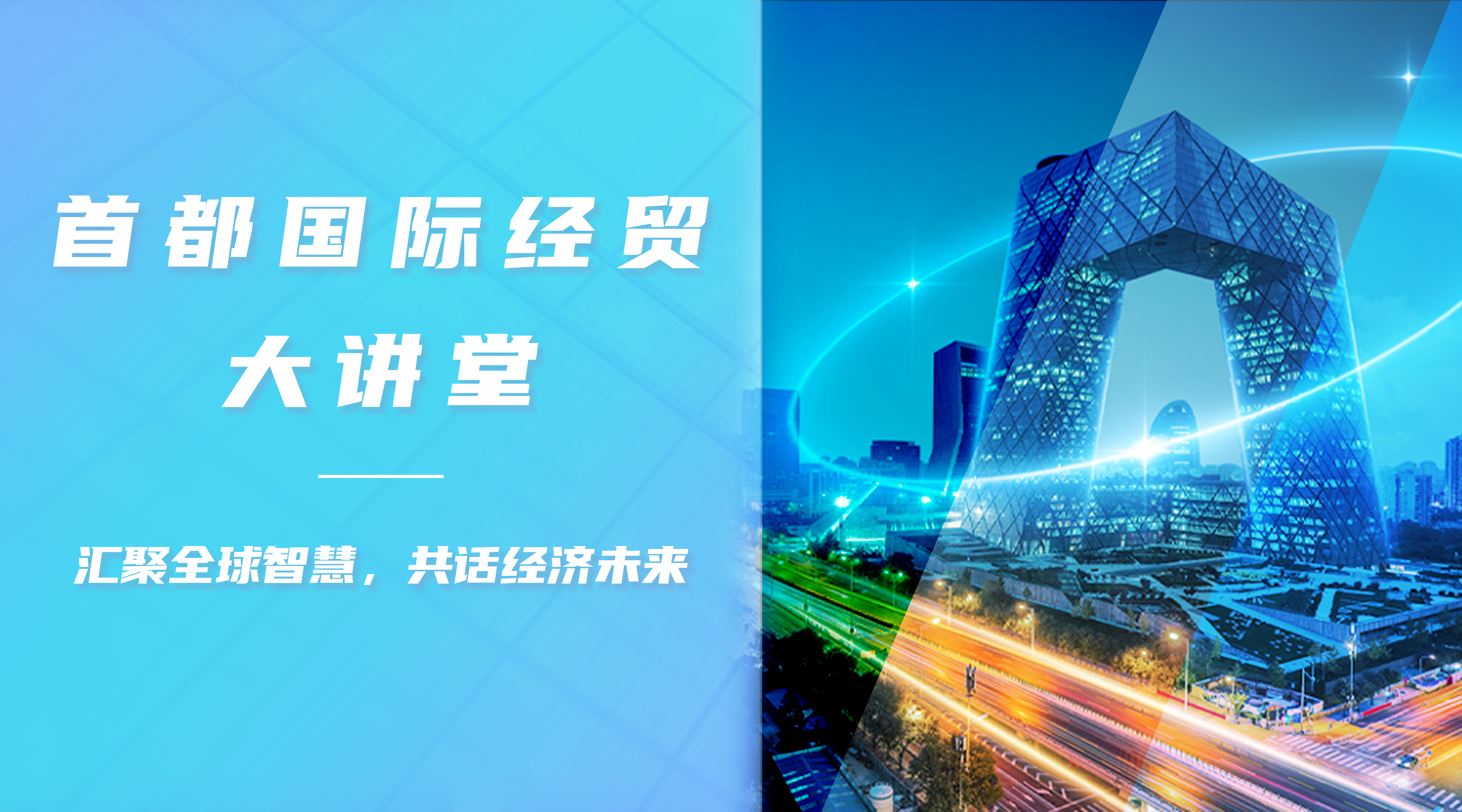 首都国际经贸大讲堂