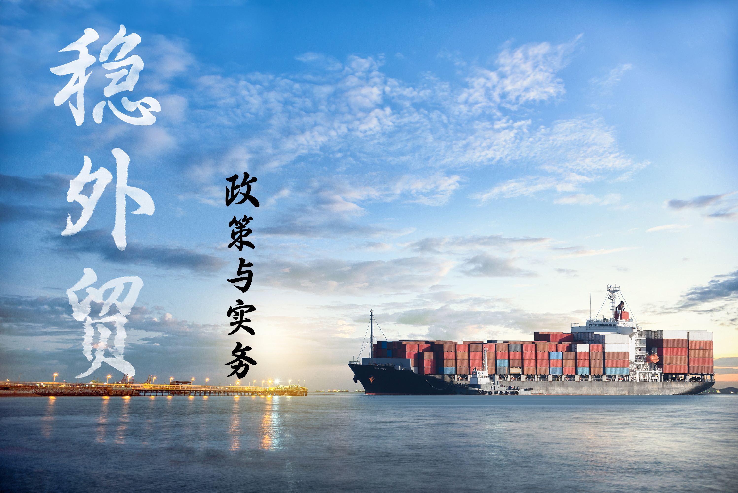 “稳外贸”政策与实务