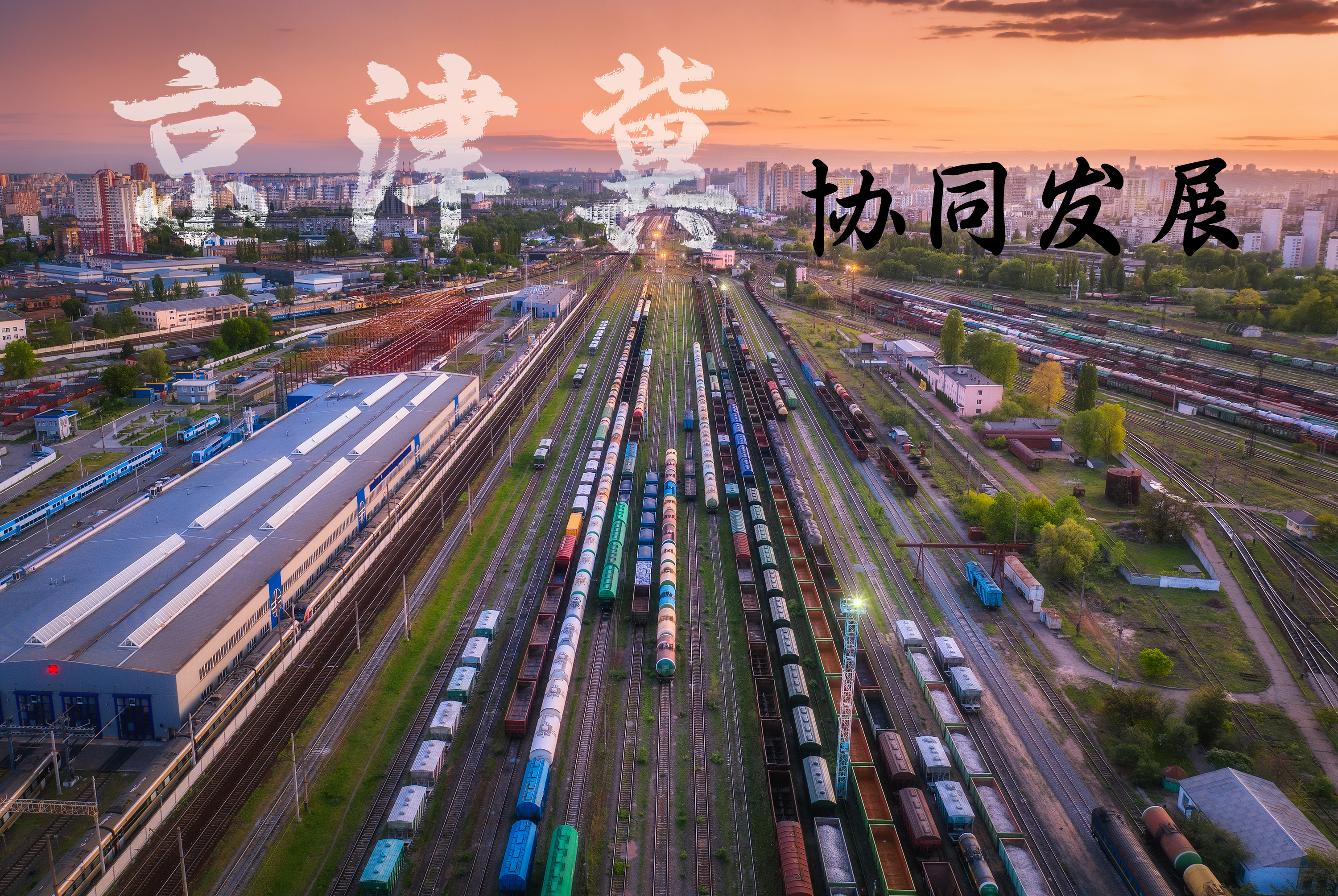 京津冀协同发展
