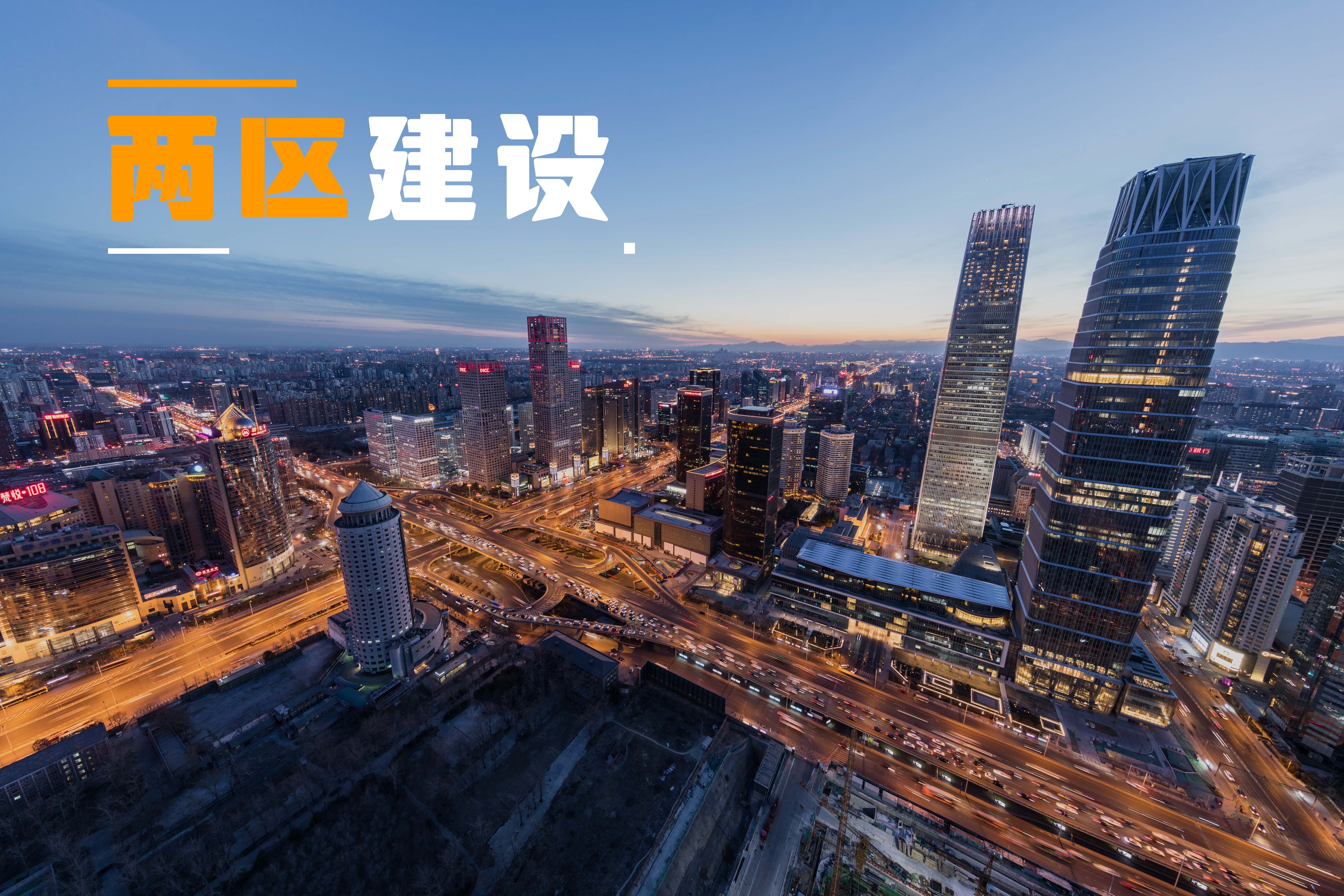 “两区”建设