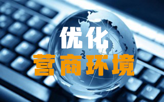 优化营商环境