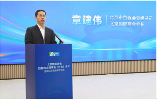 北京国际商会四届四次理事会（扩大）会议暨国际经贸资源交流会成功召开