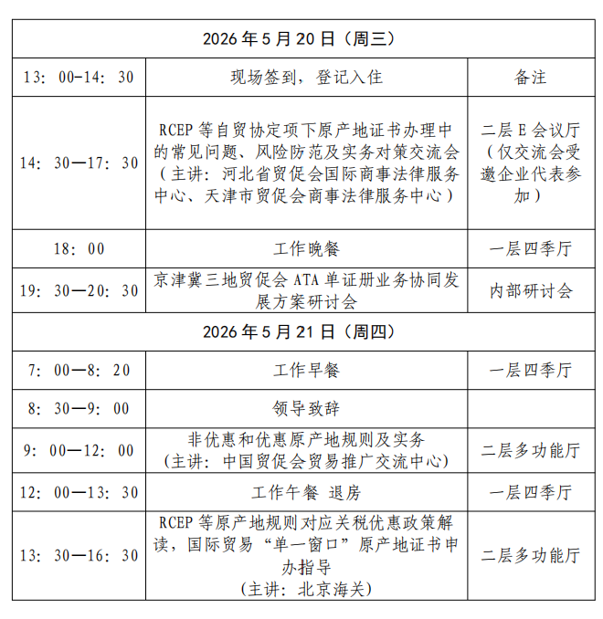 2026年北京市贸促会国际商事认证原产地业务专题培训日程